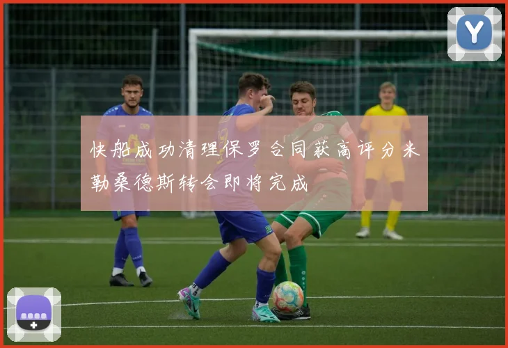 快船成功清理保罗合同获高评分米勒桑德斯转会即将完成