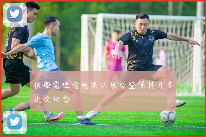 快船需理清轮换以助哈登保持开季进攻状态