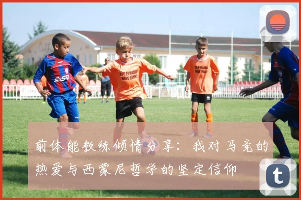 前体能教练倾情分享：我对马竞的热爱与西蒙尼哲学的坚定信仰