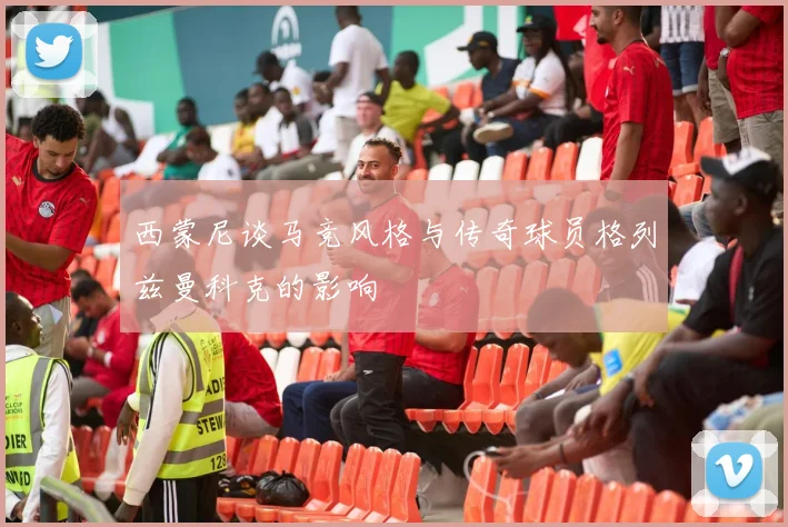 西蒙尼谈马竞风格与传奇球员格列兹曼科克的影响