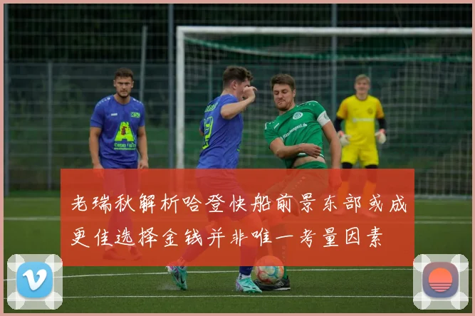 老瑞秋解析哈登快船前景东部或成更佳选择金钱并非唯一考量因素