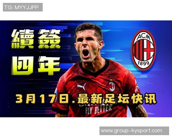 米兰计划与普利西奇续约至2028年并附加一年续约选项