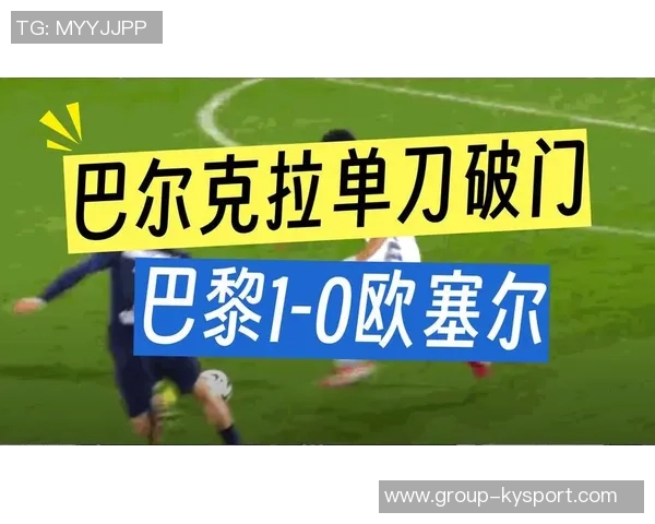 巴尔科拉受伤引发巴黎与法国足协新一轮争执风波 巴尔科拉受伤引发巴黎与法国足协新一轮争执风波